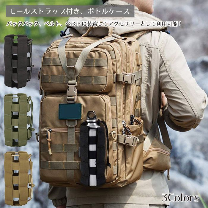 ボトルケース 500ml 800ml 2000ml 2500ml ボトル対応 調節可能 携帯 便利 アウトドア タクティカル 水筒ポーチ ペットボトルホルダー ス